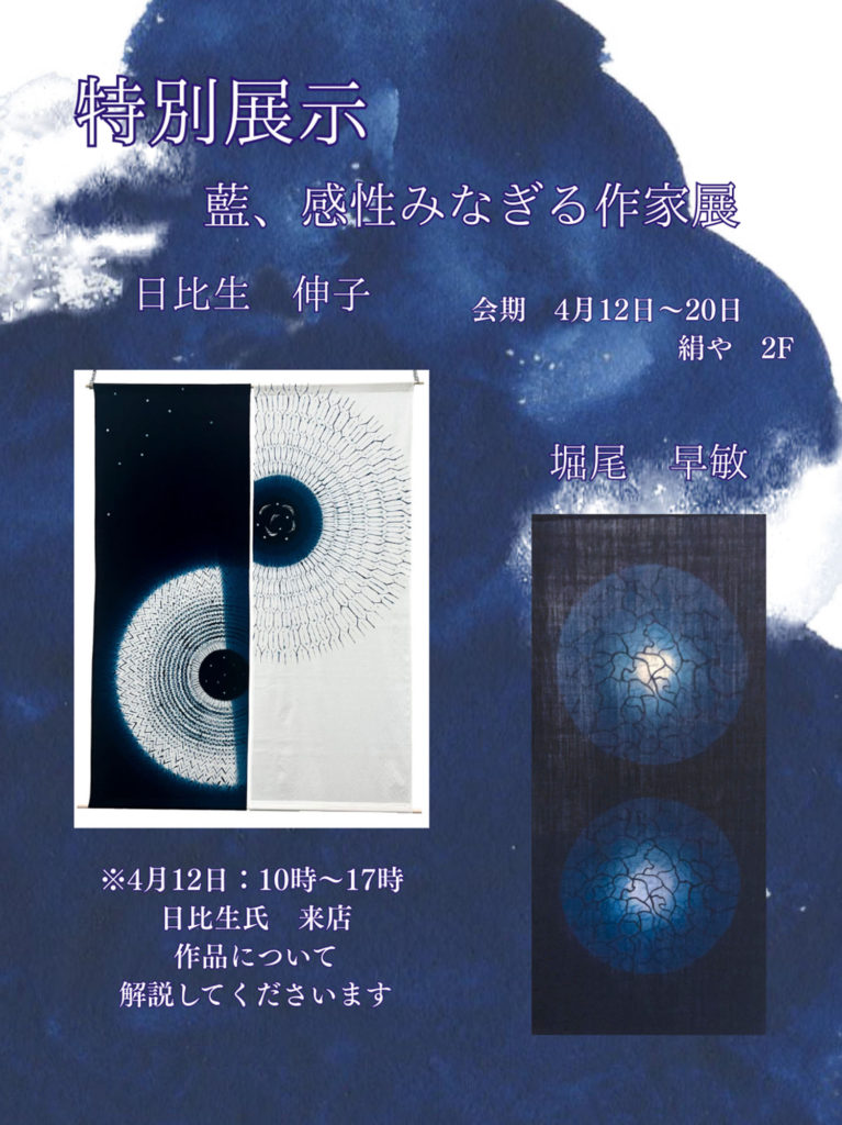 藍染特別展示 「藍、感性みなぎる作家展」 | イベント,絹やからの