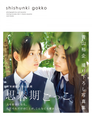 青山裕企『思春期ごっこ』｜ワニブックスオフィシャルサイト