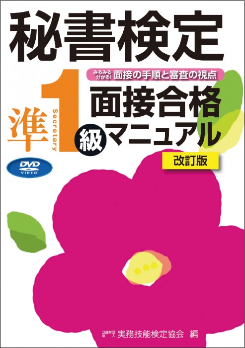 秘書検定準1級 面接合格マニュアル＜DVD＞ | 書籍をさがす | 早稲田