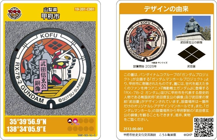 甲府市上下水道局「ガンダムマンホール」の「マンホールカード」行きま