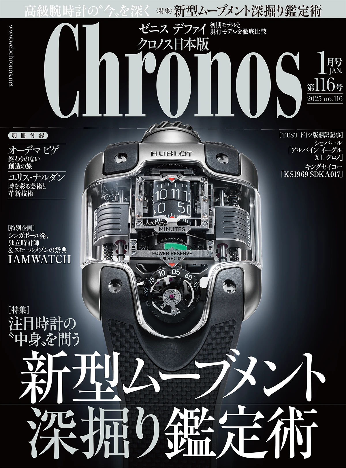 クロノス日本版 1月号（Vol.116）発売中！ | 高級腕時計専門誌クロノス