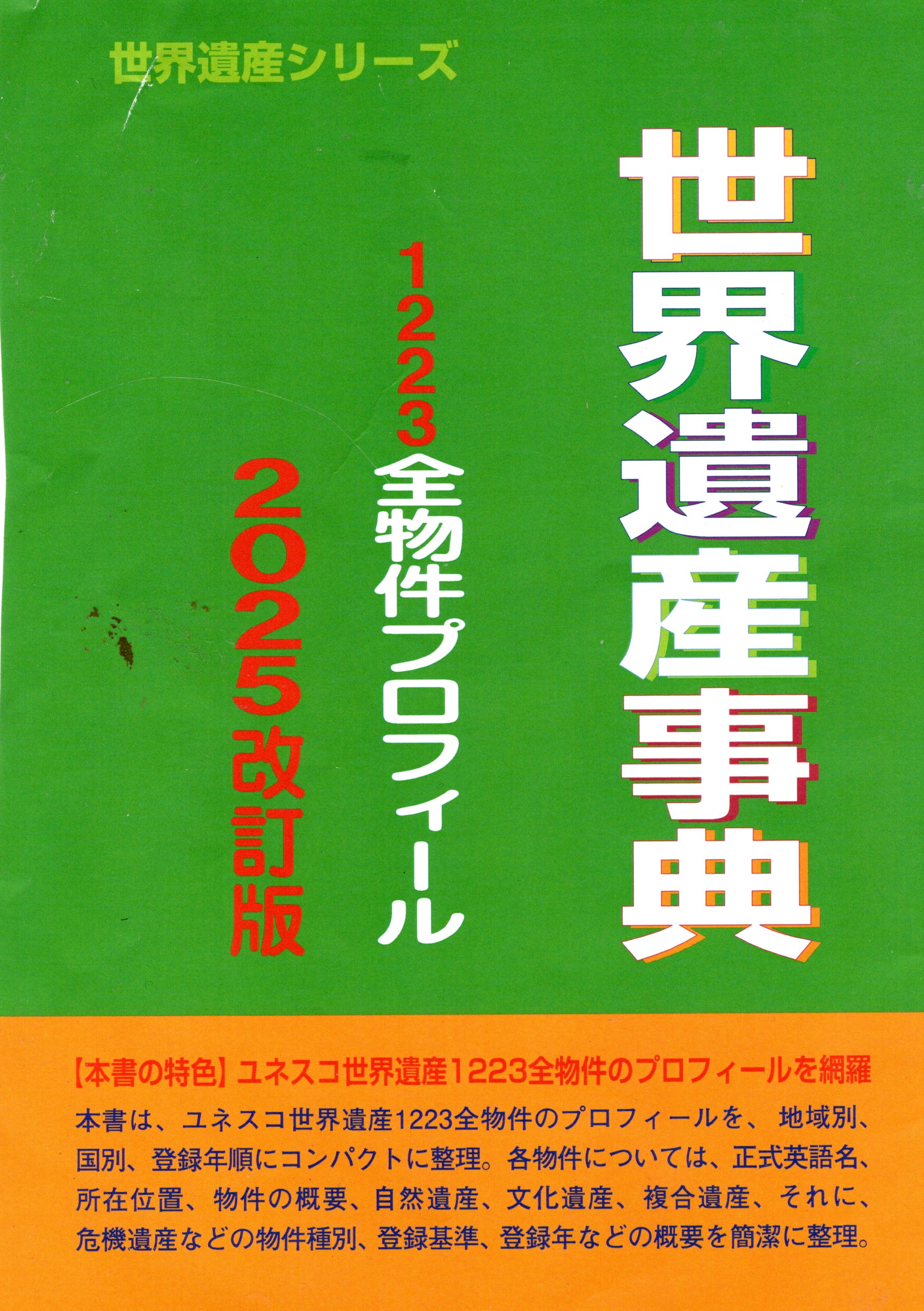 世界遺産事典－1223全物件プロフィール－2025改訂版