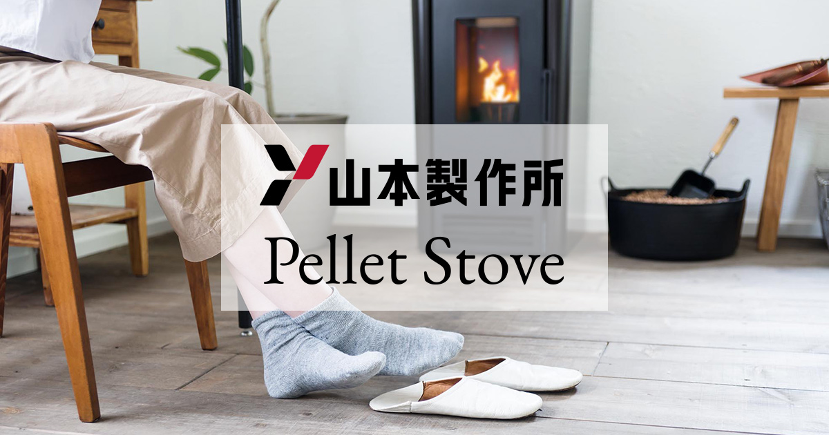 ペレットストーブのサポート情報ページ - 山本製作所 ペレットストーブ