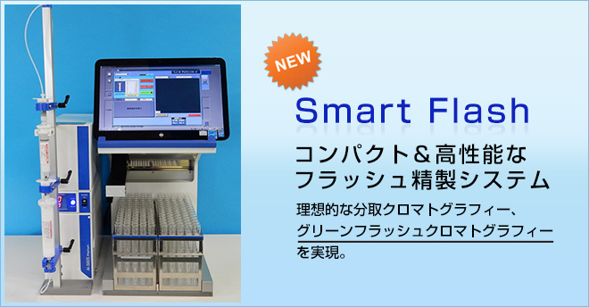 EPCLC-AI-580S｜中圧分取液体クロマトグラフ｜分離精製液体クロマト
