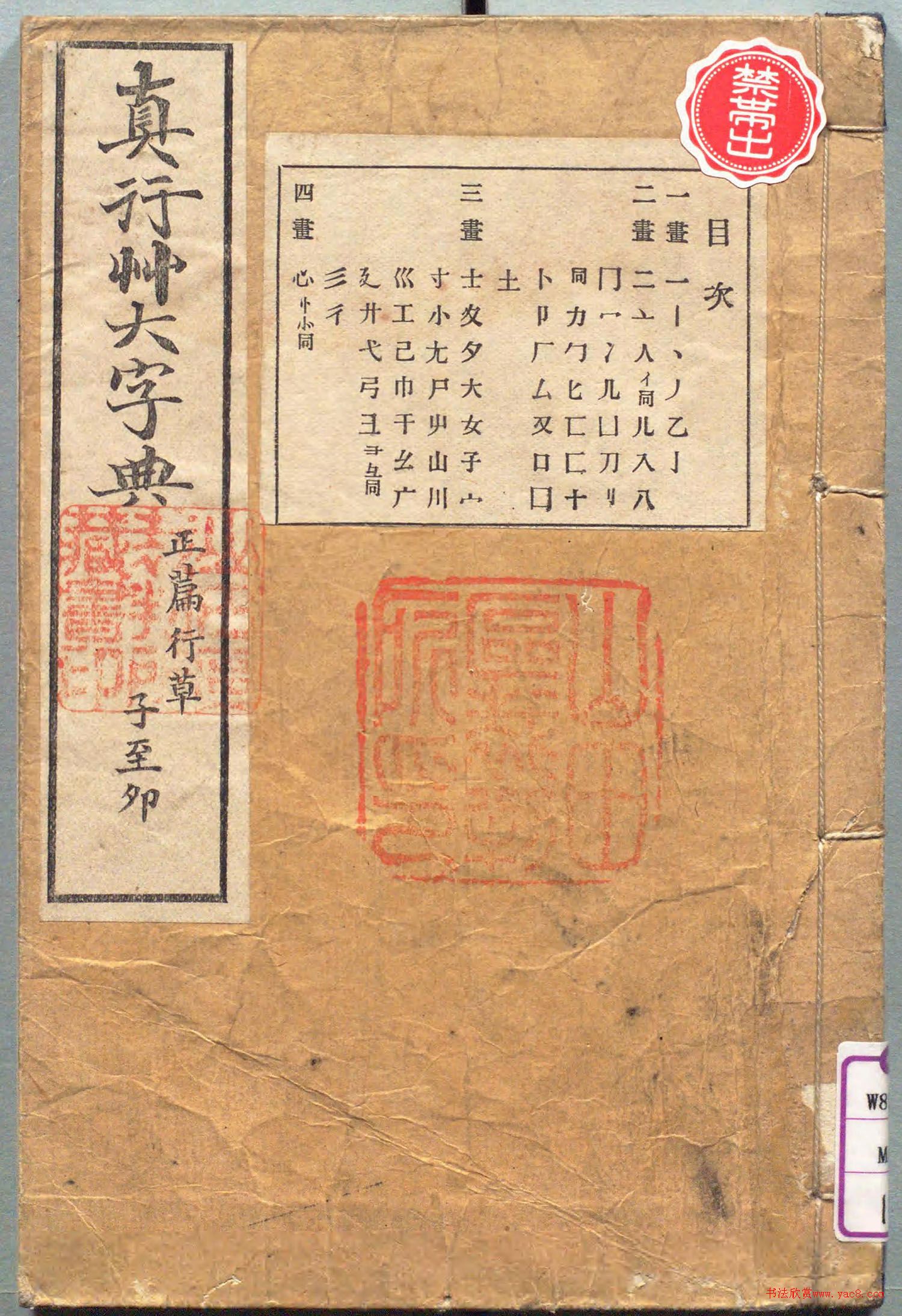 1896年日本出版的《真行草大字典》书法图书书法欣赏