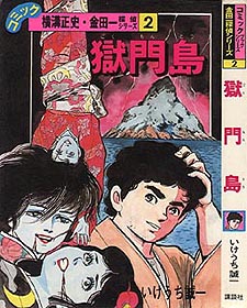 金田一耕助コミックルーム：いけうち誠一