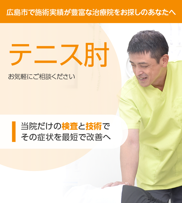 テニス肘 | 整体院シェルパ・広島院