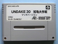 マリオゲーム＞SFC＞非売品＞UNDAKE30鮫亀大作戦マリオバージョン