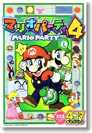 4コママンガ＞マリオパーティ4 4コマギャグバトル - ALL SUPER MARIO