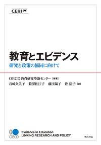 教育とエビデンス - 株式会社 明石書店