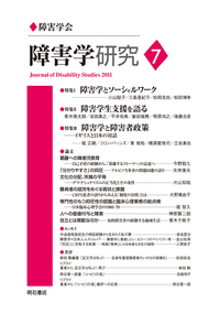 障害学研究7 - 株式会社 明石書店