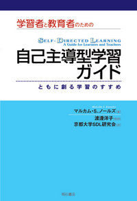 学習者と教育者のための自己主導型学習ガイド - 株式会社 明石書店