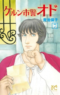 秋田文庫「エロイカより愛をこめて」23巻 | エロイカより愛をこめて