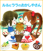 おきゃくさまはルルとララ—なんでも魔女商会〈21〉 « あんびるやすこ