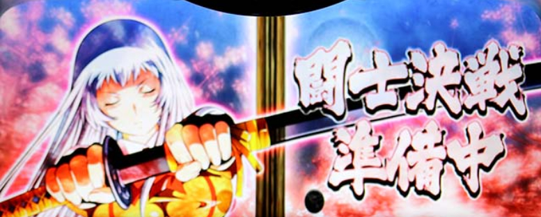 スマスロ「真・一騎当千」評価 ゾーン やめどき 終了画面 駆け抜け