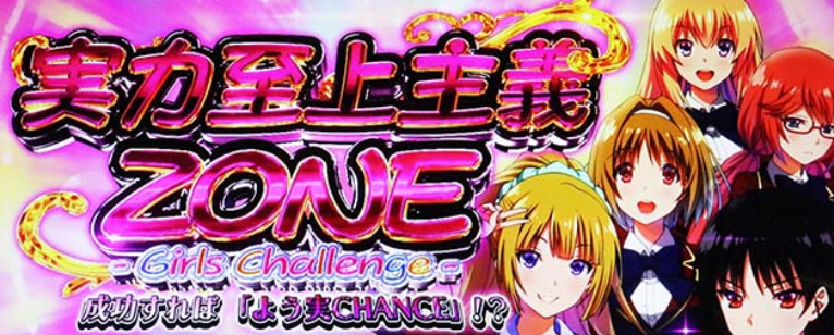 スマスロ「ようこそ実力至上主義の教室へ」評価 終了画面 天井 やめ