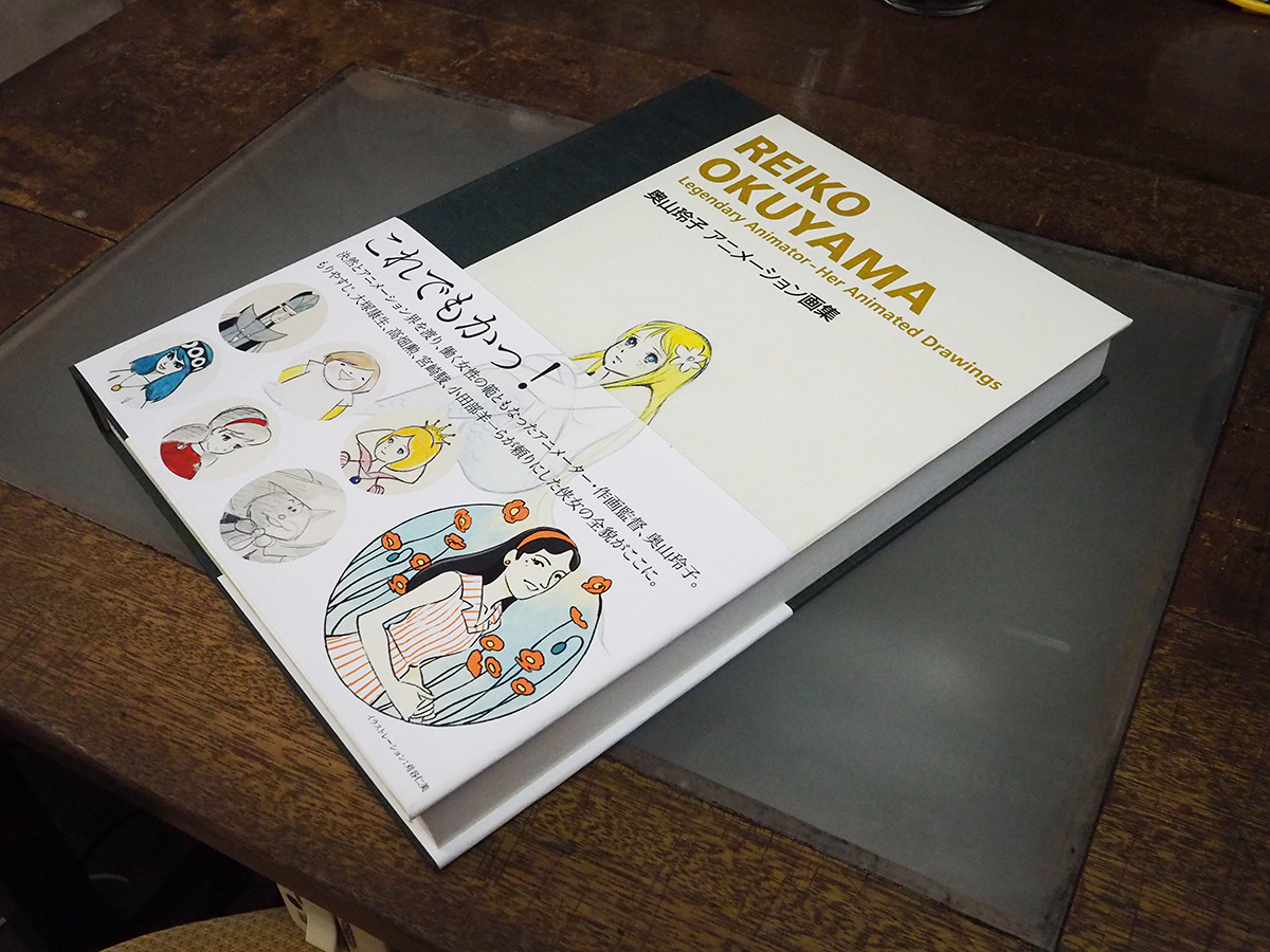 奥山玲子アニメーション画集」が10月21日に発売となりました！ « ANIDO