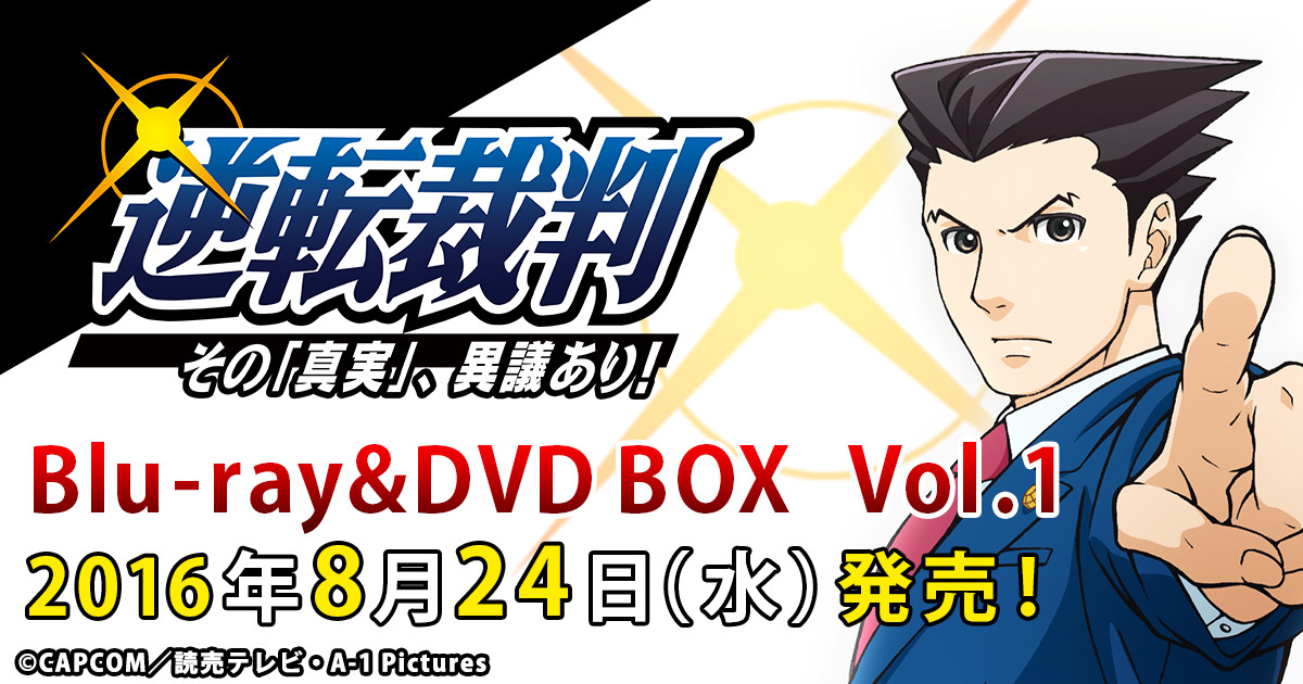 逆転裁判 - Blu-ray&DVD情報 - | Aniplex