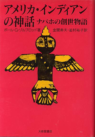 アメリカ・インディアンの神話 ナバホの創世物語」ポール・G