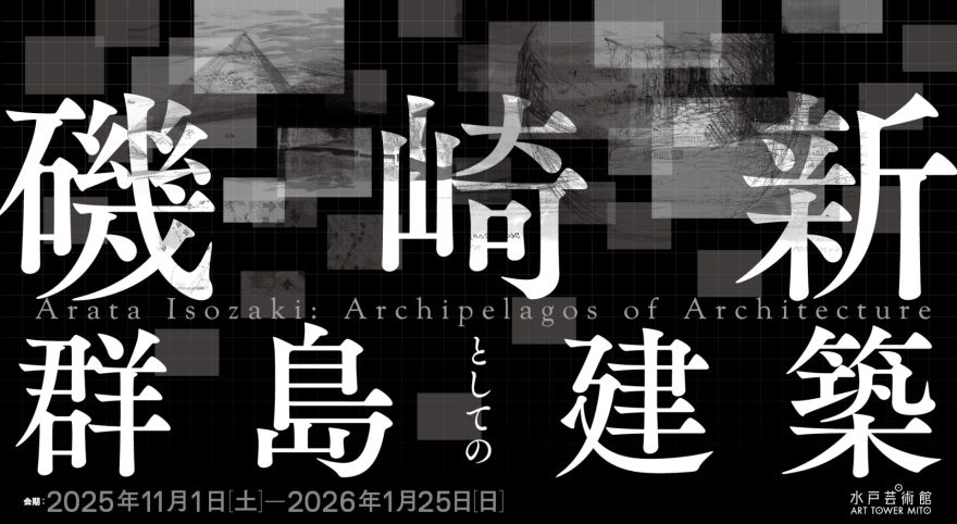 磯崎新：群島としての建築」関連企画 ドキュメンタリー映画『だれも