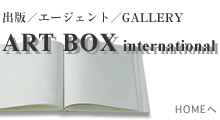 画家：佐々木信平 現代作家の軌跡訪問／ART BOX international