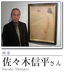 画家：佐々木信平 現代作家の軌跡訪問／ART BOX international