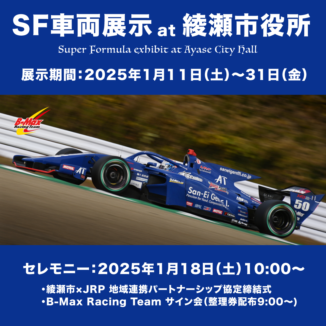 綾瀬市役所にSF車両を展示します(1/11〜31) | B-Max Racing Team