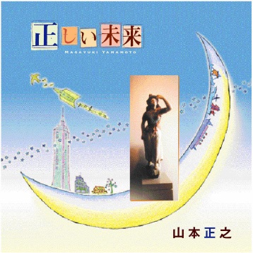 山本正之