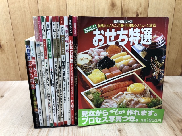 おせち料理・正月料理関連 13冊【NHK きょうの料理 12月号7冊他