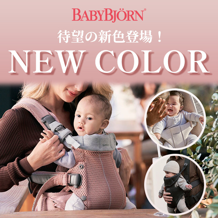 新色発売】ベビービョルン – blossom39 ONLINE SHOP
