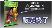 ZBrush ベーシック of ☆BLESTAR