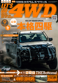 レッツゴー4WD 2023年9月号 - 株式会社文友舎