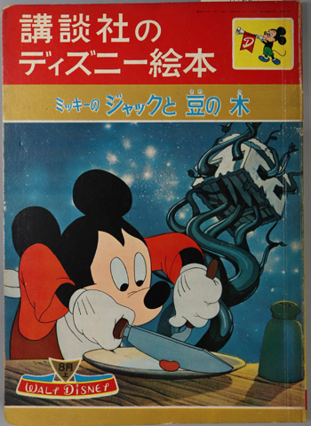ミッキーのジャックと豆の木 講談社のディズニー絵本 通巻17号：第2
