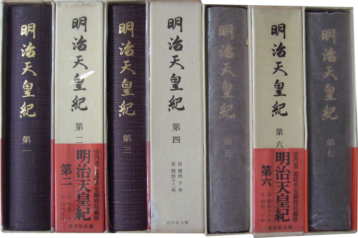 明治天皇紀 全13巻 - 文生書院｜専門書・研究書・近代文献資料・雑誌
