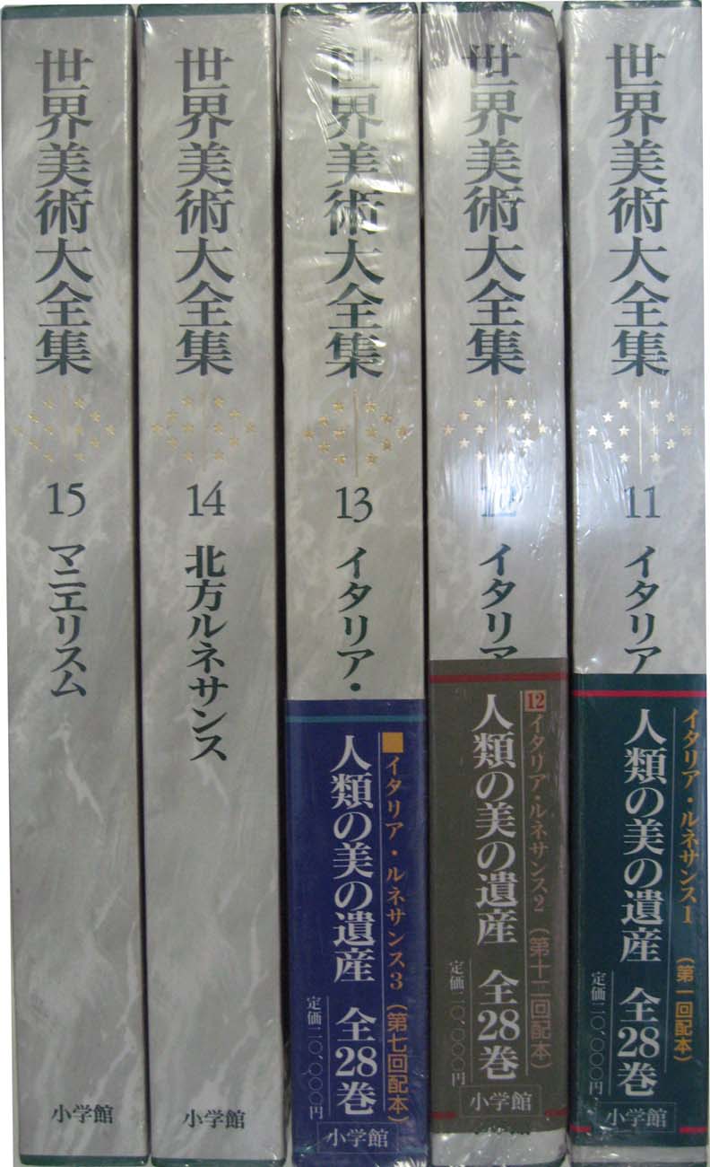 世界美術大全集 西洋編（小学館）全29冊 - 文生書院｜専門書・研究書