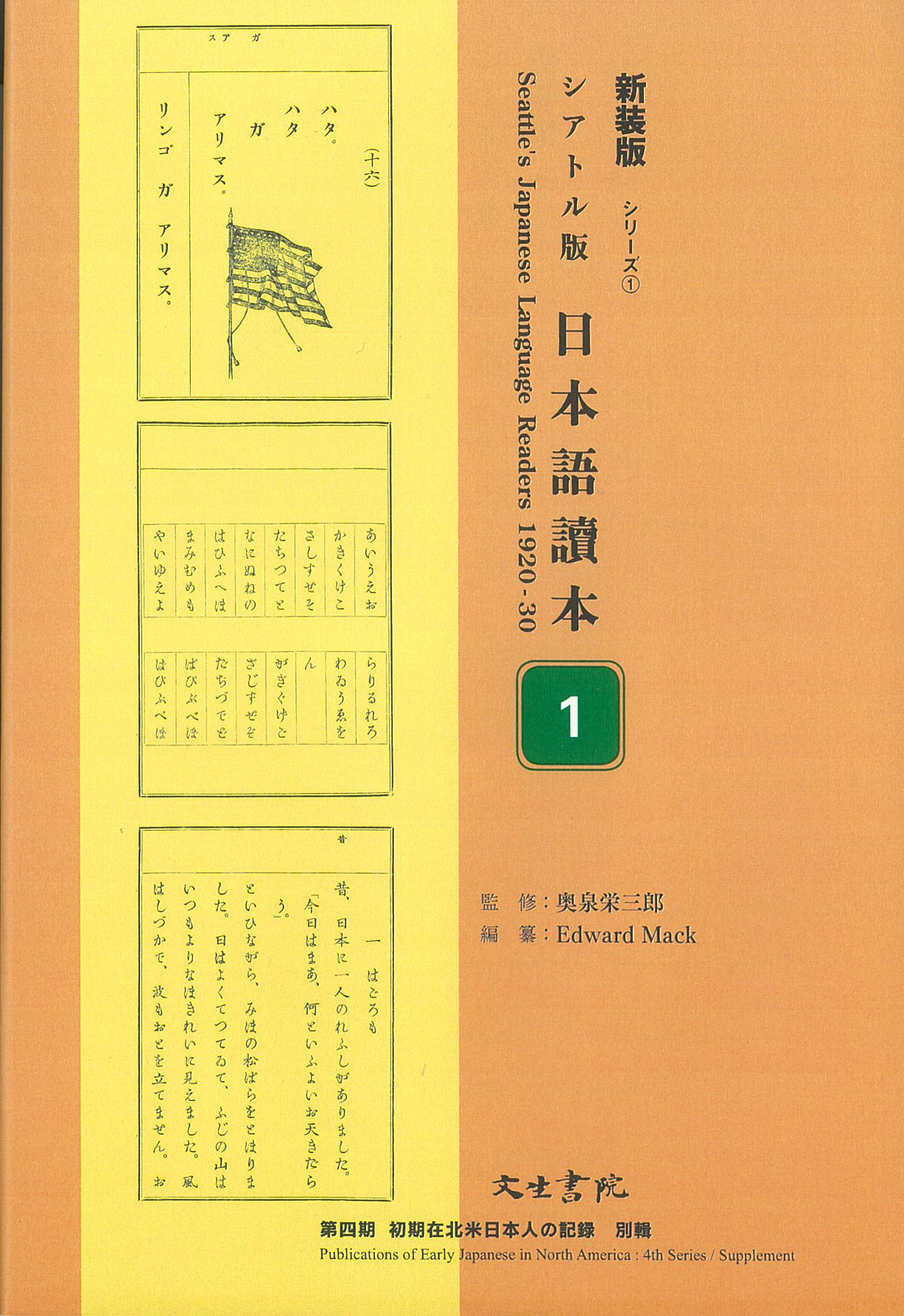 新装版】シアトル版日本語読本 - 文生書院｜専門書・研究書・近代文献