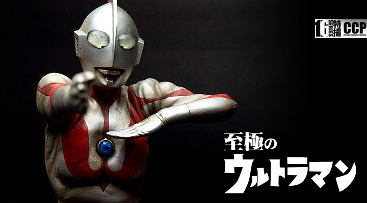 ソフビ フィギュアのCCP | CCP1/6特撮シリーズEX 至極のウルトラマン