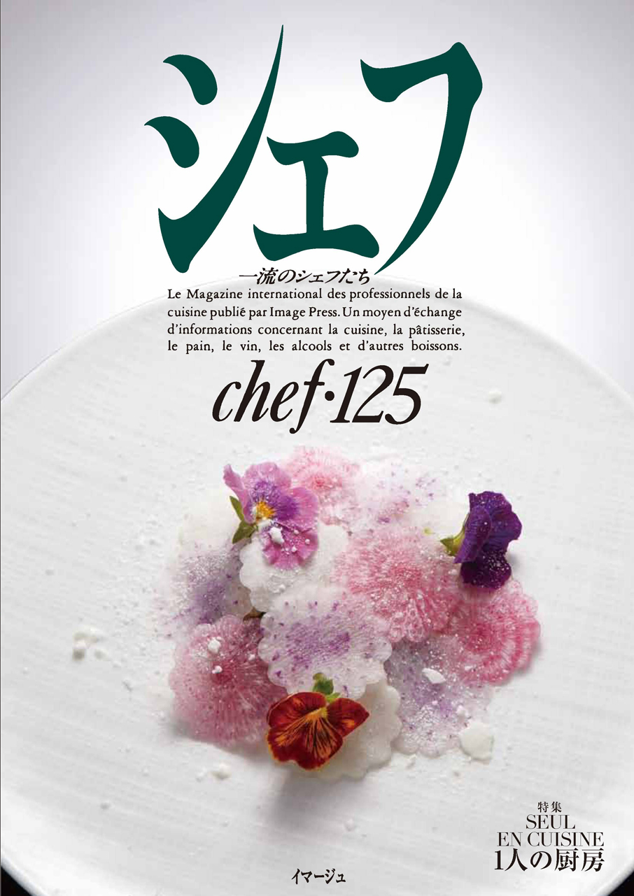 シェフ - フランス料理・イタリア料理を中心とした技術知識専門誌