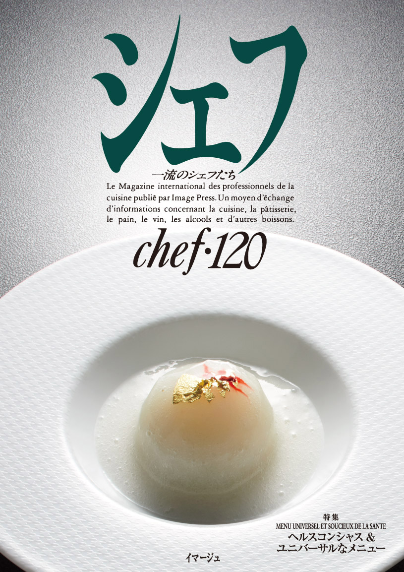 シェフ - フランス料理・イタリア料理を中心とした技術知識専門誌