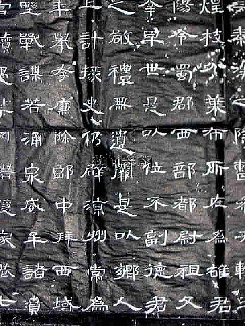 拓本 漢 曹全碑