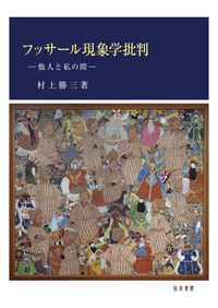フッサール現象学批判 - 株式会社 知泉書館 ACADEMIC PUBLISHMENT