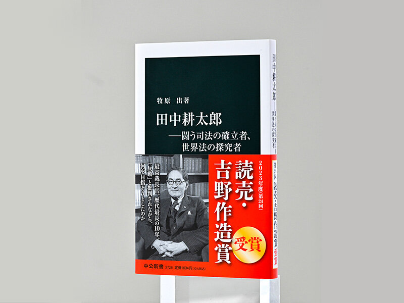 田中耕太郎』が読売・吉野作造賞を受賞｜web中公新書