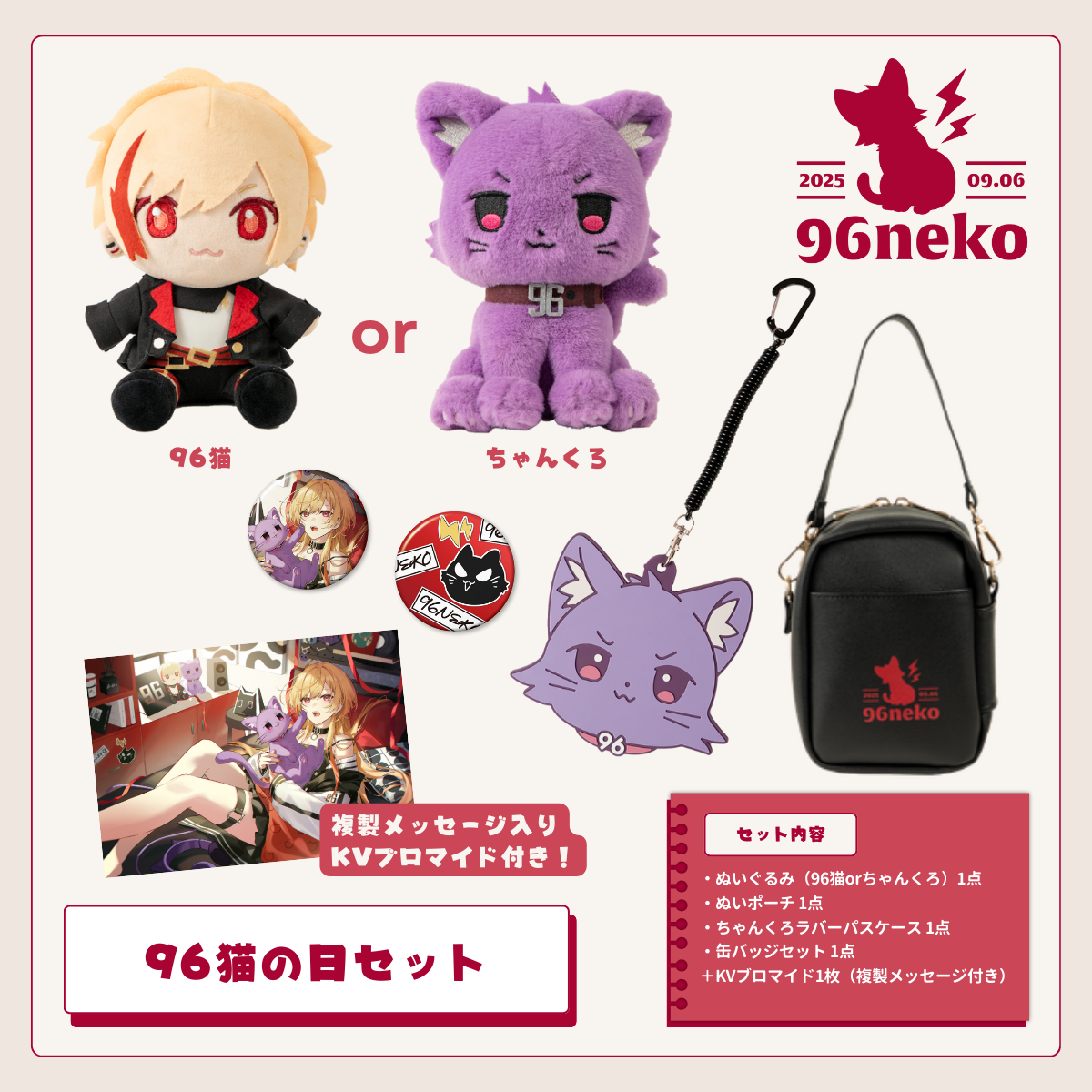 96猫】96猫の日2025セット