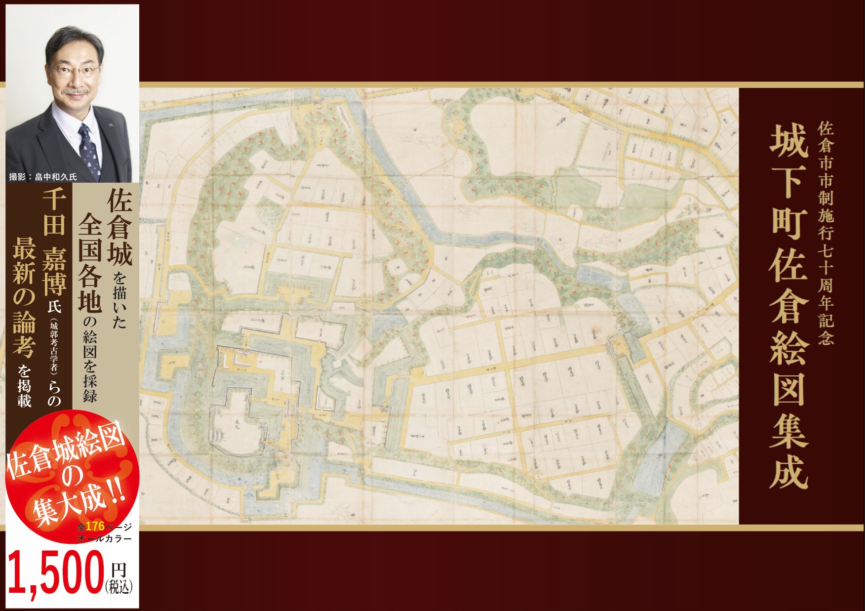 刊行物案内-『城下町佐倉絵図集成』／千葉県佐倉市公式ウェブサイト
