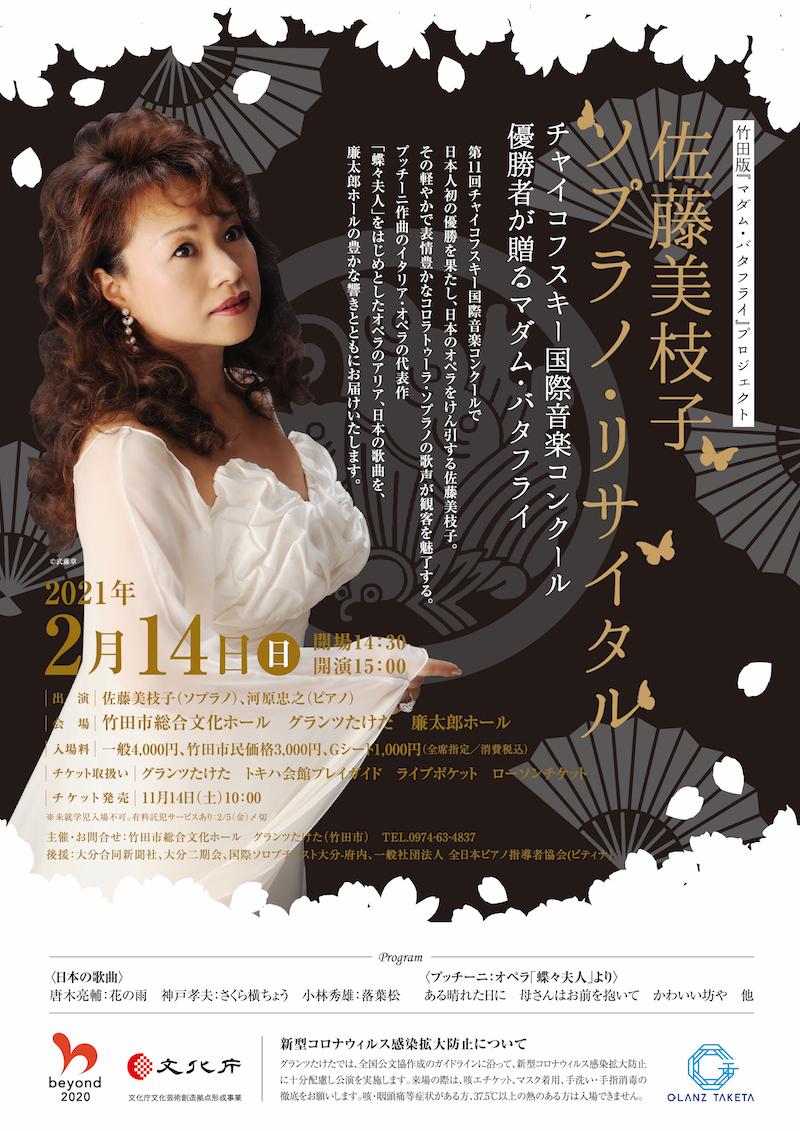 佐藤美枝子ソプラノ・リサイタル／竹田市