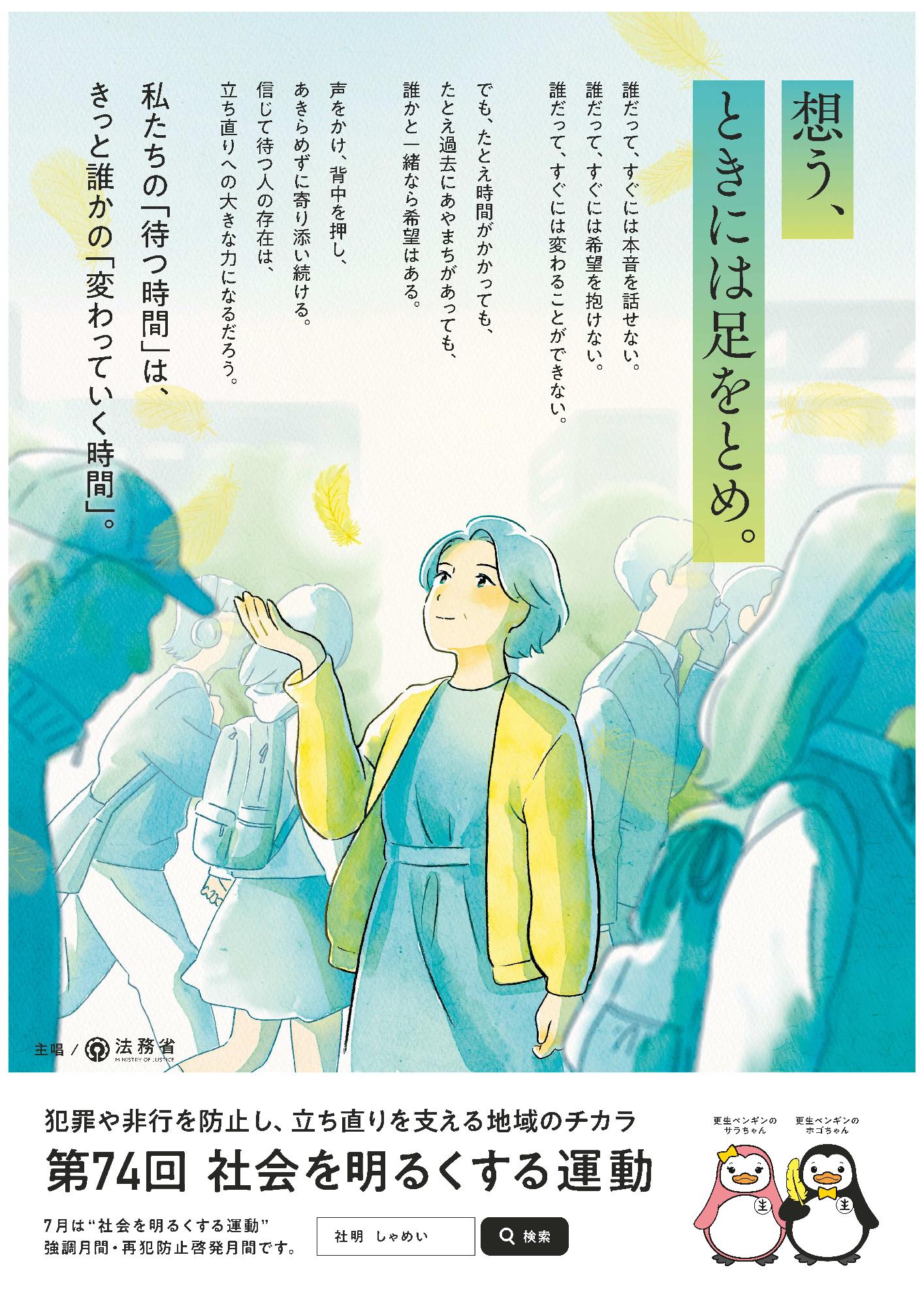 第74回社会を明るくする運動について／高島市