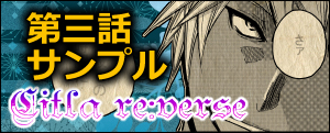 Citla re:verse3-其歌は禁忌に触れる鏡と為りて-