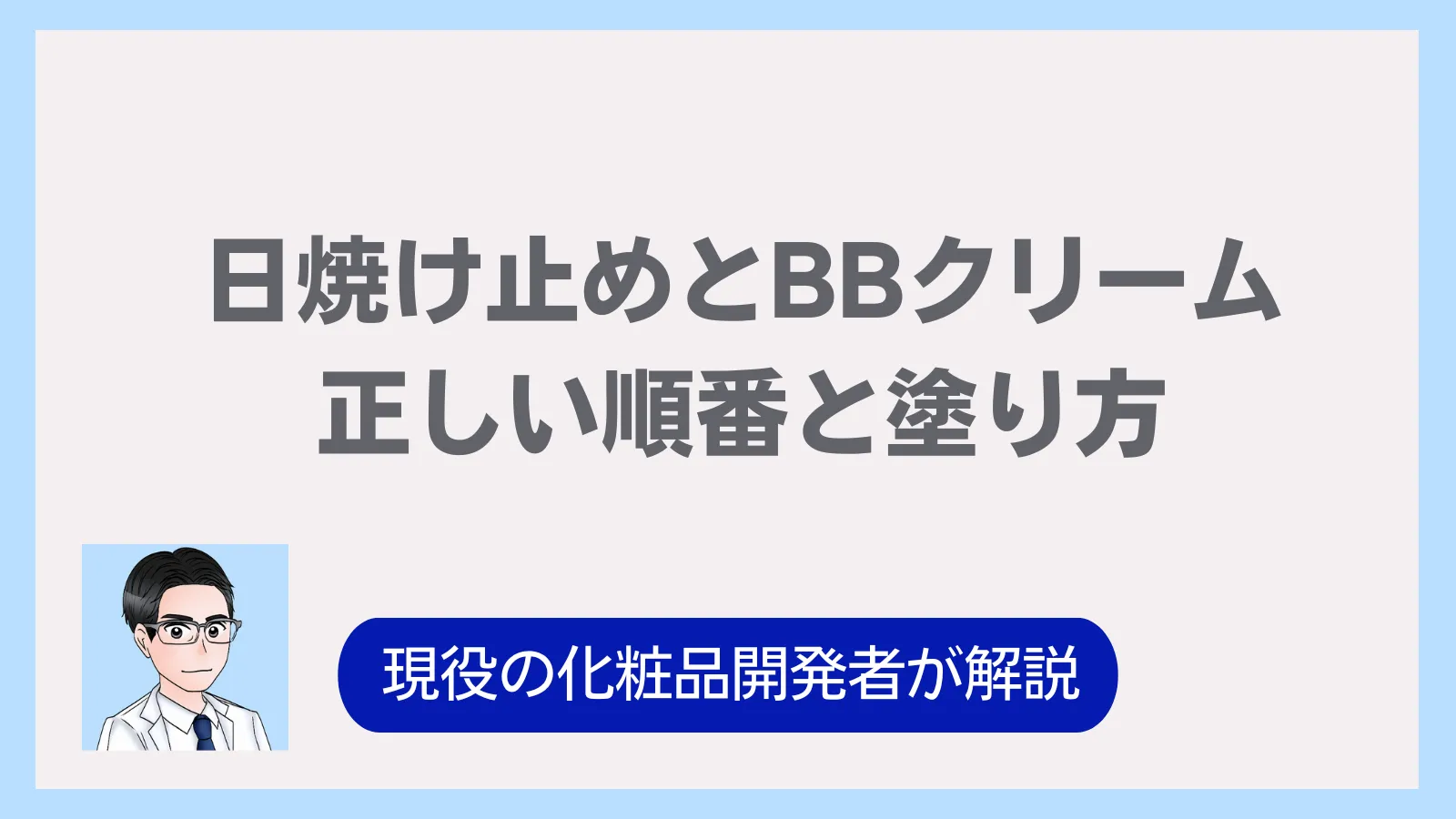 BBクリームと日焼け止め、併用は逆効果？化粧品開発者が解説！ – 現役
