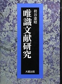 唯識文献研究 - 大蔵出版 仏教学術書を中心とする出版社