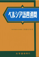 ペルシア語四週間 - 株式会社大学書林